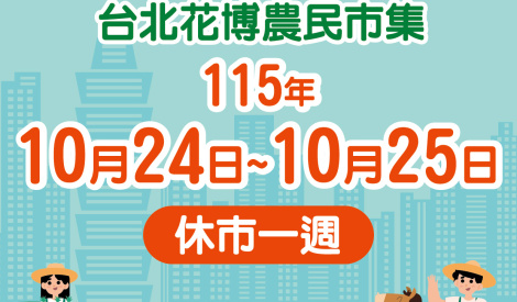 臺北花博農民市集本週(10/24-25)因颱風休市