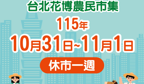 臺北花博農民市集115年10月31日至11月1日休市